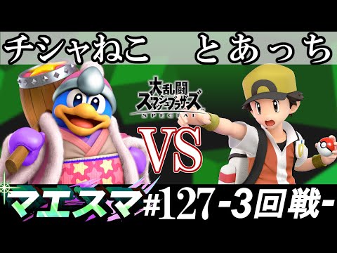 マエスマ#127 ＜3回戦＞ チシャねこ(デデデ）VS とあっち(ポケモントレーナー)【スマブラSP オンライン大会 / SSBU Online Tournaments】