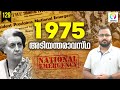 1975 Emergency In India Malayalam Indira Gandhi Why It Happened Alexplain