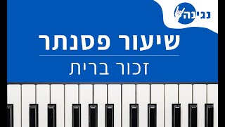 מוטי שטיינמץ - זכור ברית | אקורדים ותווים לנגינה על פסנתר בקלות