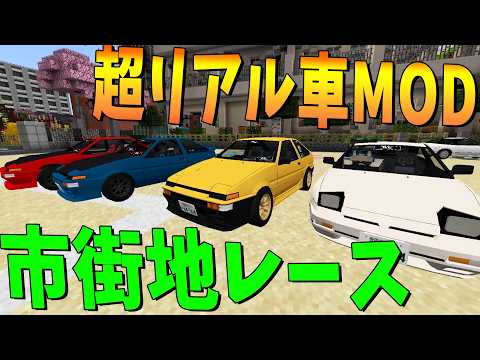 カスタム可能な神車MODを使った巨大市街地レースが熱すぎた - マインクラフト【KUN】