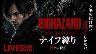 #２【BIOHAZARD 9】斧だけで地獄へ。｜レオン極限LIVE【バイオハザードレクイエム】