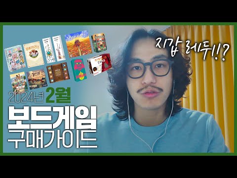 2월 보드게임 구매가이드