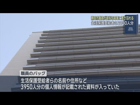 YouTube Video 静岡市で生活保護受給者など３９５０人分の個人情報が流出　職員が列車内にバックを置き忘れる