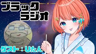 【 #雑談 】ブラックラジオ第7回！ゲスト：Uおぢたん【 #vtuber 】#宇井葉宙