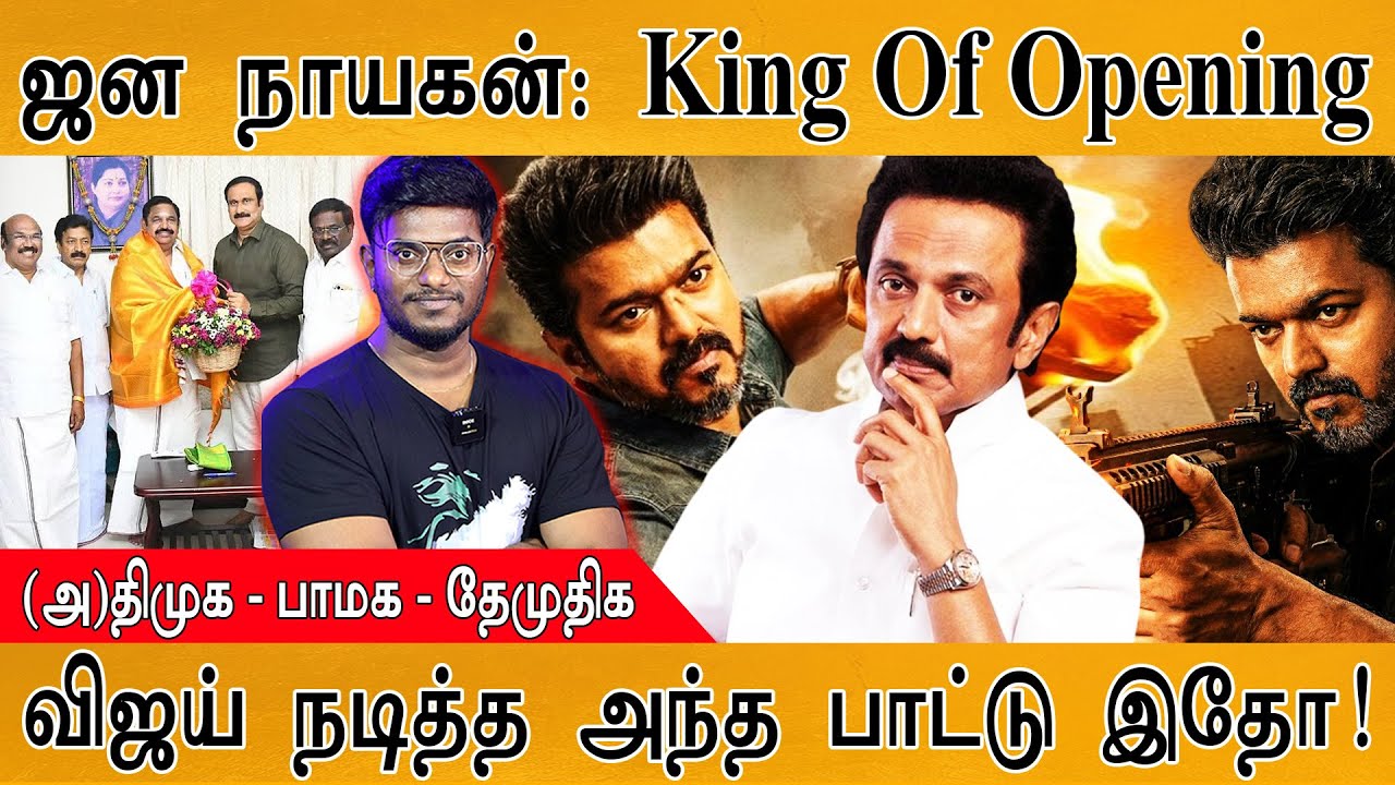 Jana Nayagan : King Of Opening | Vijay நடித்த அந்த பாட்டு இதோ! | ADMK | DMK | PMK | TVK | DMDK