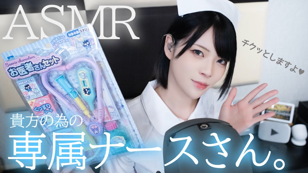 【ASMR】貴方専属のナースさん💉💓【コスプレ/ロールプレイ/ナース/囁き/睡眠導入/binaural recording】