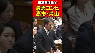 榛葉幹事長⑤神対応に高市×片山も思わず笑顔！これが理想の予算委だ！#国民民主党 #榛葉賀津也 #高市早苗　#片山さつき #政治 #国会 #国会切り抜き #政治切り抜き #自民党 #政治ニュース　#最強