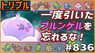 一度引いたブルンゲルを忘れるな！またやつは返ってくる…！【トリプルバトル　#836】