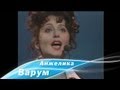 Анжелика Варум - Москва-река (1995) 