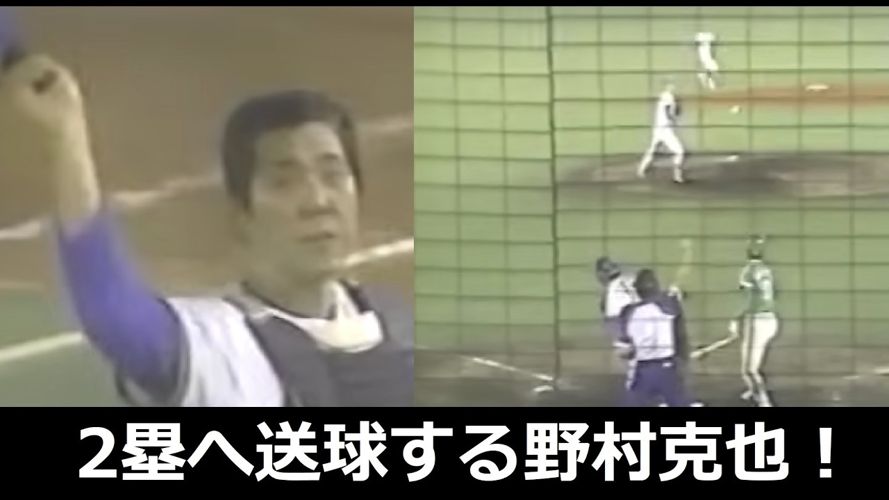 貴重！投げる野村克也！