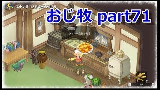 【のび牧 実況】おじさんが国民的小学生の身体を借りて牧場経営 part71【ドラえもん のび太の牧場物語】