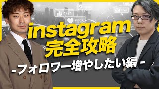 instagram完全攻略2023 フォロワーを増やしたい編　ハピラフ富田氏×世界へボカン徳田