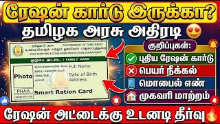 ரேஷன் கார்டு இருக்கா? முக்கிய அறிவிப்பு! | ration card update tamil | tn