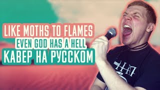 Like Moths To Flames - Even god has a hell (Cover | Кавер На Русском) (by Foxy Tail🦊)