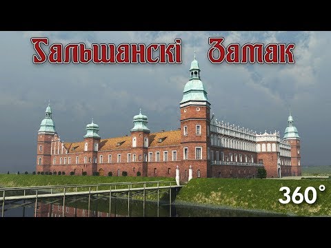 Гальшанскі Замак Halshany Castle 360˚ tour