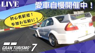 【GT7】 初心者歓迎！GT7参加型ライブ配信！愛車自慢開催中！参加お気軽にどうぞ！