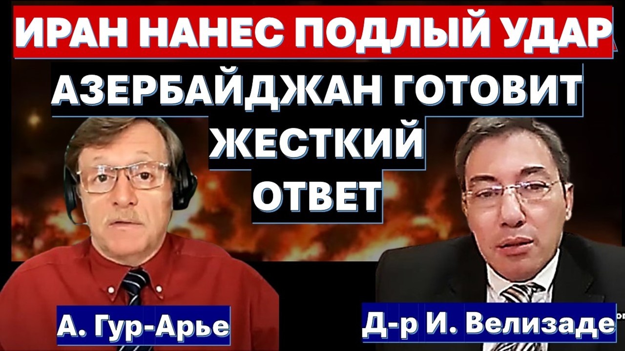 🔴Д-р И.Велизадэ: Иран не оставил нам выбора. Азербайджан жестко ответит на а?