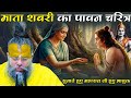 माता सबरी का पावन चरित्र सुनाते हुए मह