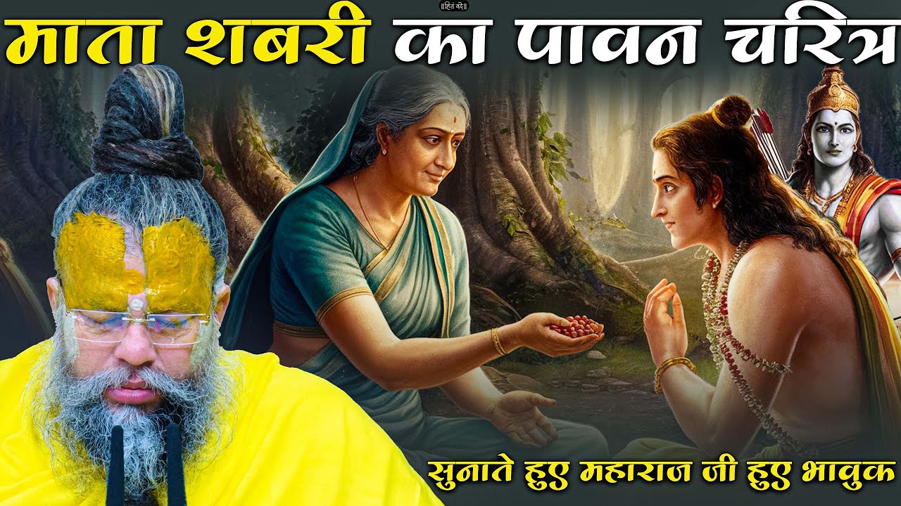 माता सबरी का पावन चरित्र ! सुनाते हुए महाराज जी हुए भावुक || bhakt charitra