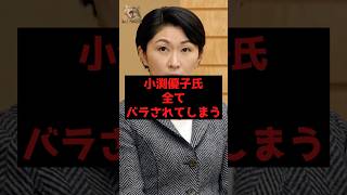 【速報】小渕優子氏、全てバラされてしまう