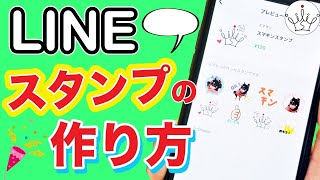 【最新版】LINEスタンプの作り方!無料アプリで簡単!非公開設定も