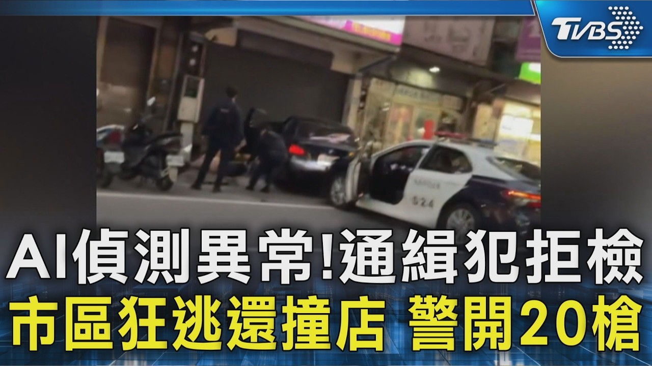 影音/多條通緝犯狂逃 失控撞店遭警「開20槍制伏」