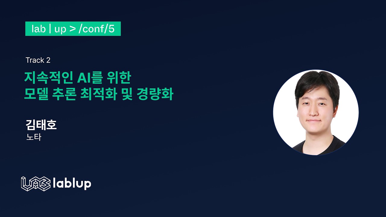 지속적인 AI를 위한 모델 추론 최적화 및 경량화
