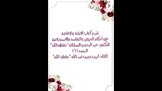 صورة شرح الإبانة والإفاضة في أحكام الحيض والنفاس والاستخاضة