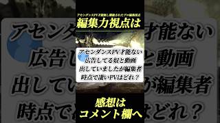 アセンダンス広告才能無し揶揄されてたからプロ編集者モンハンプロモ採点#shorts 【ワイルズ】【アセンダンス】【MHXX】
