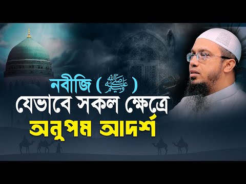 নবীজি সা. যেভাবে সকল ক্ষেত্রে অনুপম আদর্শ
