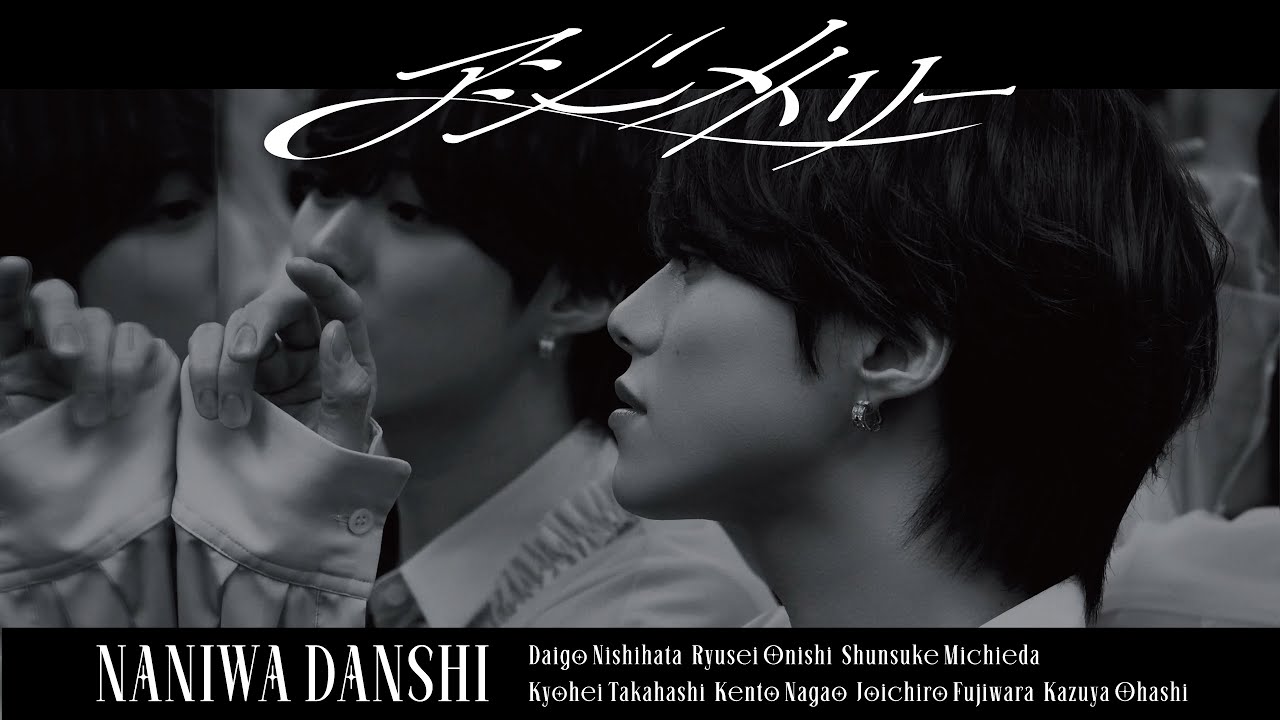 なにわ男子 - アシンメトリー [Official Music Video YouTube ver.]