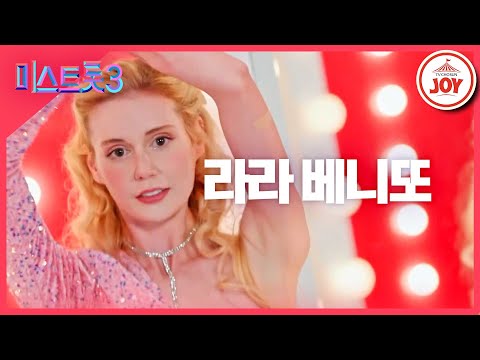 [미스트롯3]라라 베니또 - 예선참가자[12/21(목)밤 10시 첫 방송]