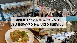 【海外ネイリストVlog】フランス・パリの美容イベントとパリのネイルサロン視察ツアー with 海外ネイル協会