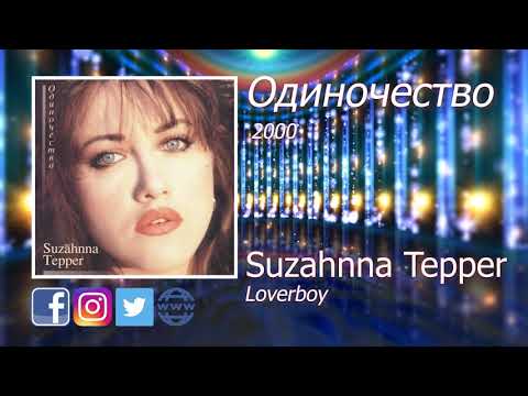 15  Loverboy - Suzahnna Tepper - Сюзанна Теппер
