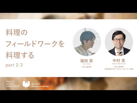 【Division of Design Anthropology】料理のフィールドワークを料理する_part2