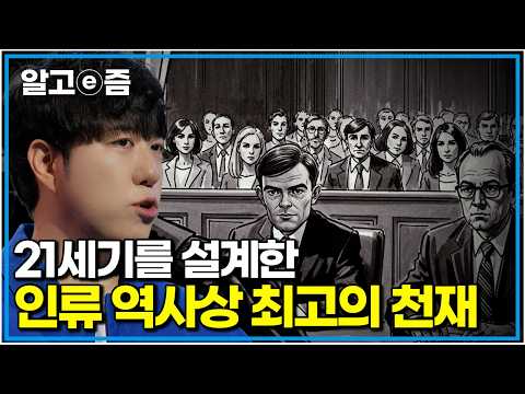 "전쟁을 끝내고 1,400만 명을 구했지만, 조국에게 버림받아야 했던 과학자"｜나의 두 번째 교과서｜알고e즘