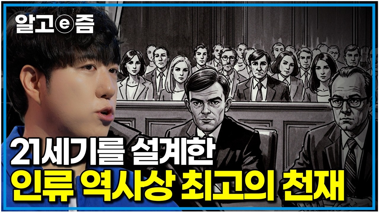 "전쟁을 끝내고 1,400만 명을 구했지만, 조국에게 버림받아야 했던 과학자"｜나의 두 번째 교과서｜알고e즘