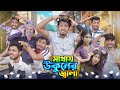 মাথায় উকুনের জ্বালা  || Mathay Ukuner Jala || Bangla New Funny Video 2024 || Zan Za
