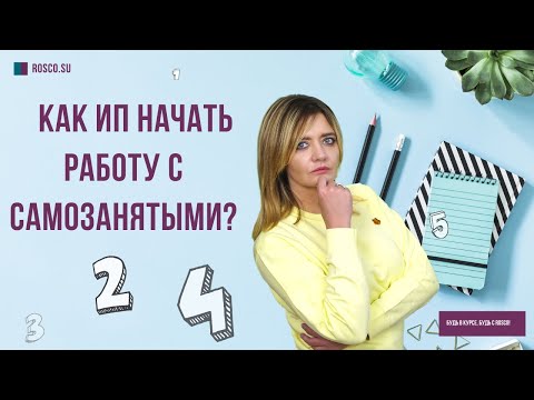 Как ИП начать работу с самозанятыми?