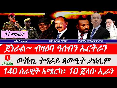 Jstudio News |11 መጋቢት| ጀነራል፥ ብዛዕባ ወራር ኤርትራን ዓሰብን። ትግራይ ጻውዒት ታዕሊም፣ ኢራን ምቕታል ትራምፕ። 140 ሰራዊት ኣሜርካ።