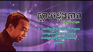 ស្ដាយដួងតារា   ស៊ីន ស៊ីសាមុត   Sday Doung Dara   Sinn Sisamouth