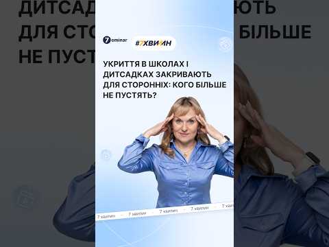 відео прев’ю для Кабмін обмежив доступ до укриттів у школах і дитсадках: що змінилося