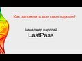 Как запомнить все свои пароли? 