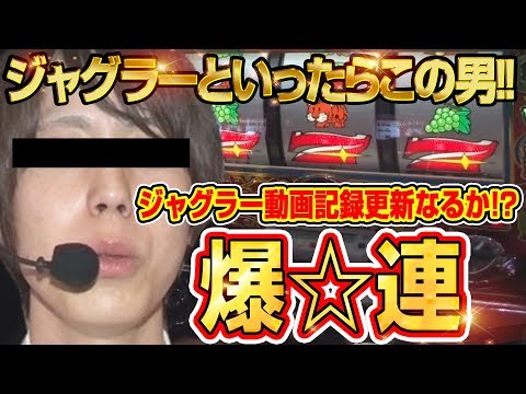 パチスロ【ジャグラーで再び新記録!?】スロミック・エイキの華麗なる回胴遊技 新宿攻略編 #2