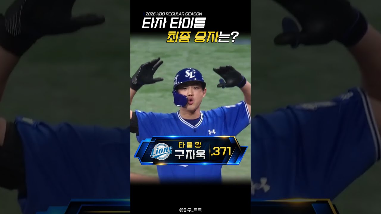 " 2026 KBO 타자 타이틀 최종 승자 "