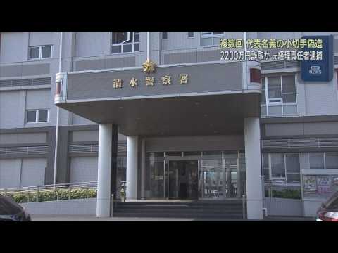 YouTube Video 小切手を偽造し金融機関からおよそ２２００万円をだまし取る　経理担当の男を逮捕　静岡市清水区