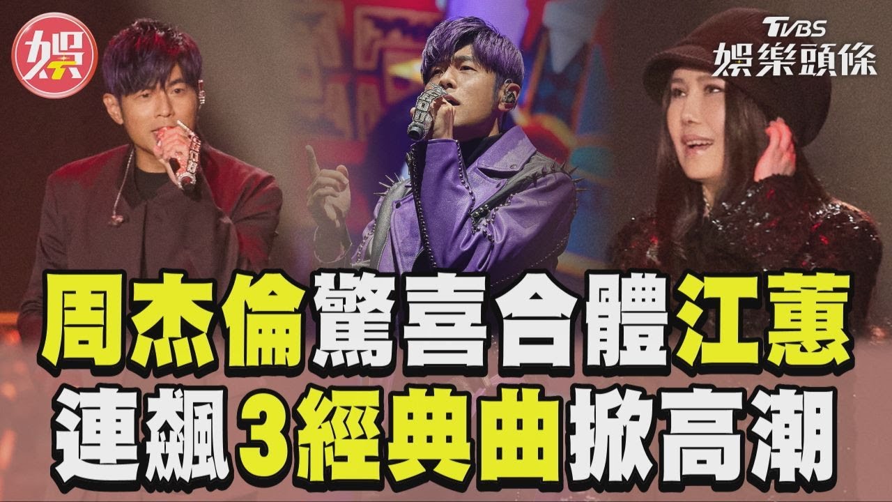 影音/周杰倫大巨蛋驚喜合體江蕙! 連飆〈星晴〉、〈菊花台〉掀高潮