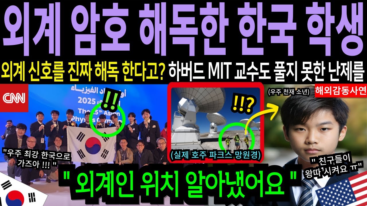 "외계 신호를 3시간만에 풀었다고!? 천재적인 능력을 가진 한국 학생 발언에 MIT 교수 경악 | 천재발굴단 | 하버드코리아인