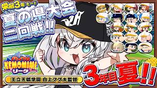【パワプロ2026】王立天狐学園３年目夏🌽夏の県大会二回戦!!   #パワプロケモミミリーグ【ホロライブ/白上フブキ】