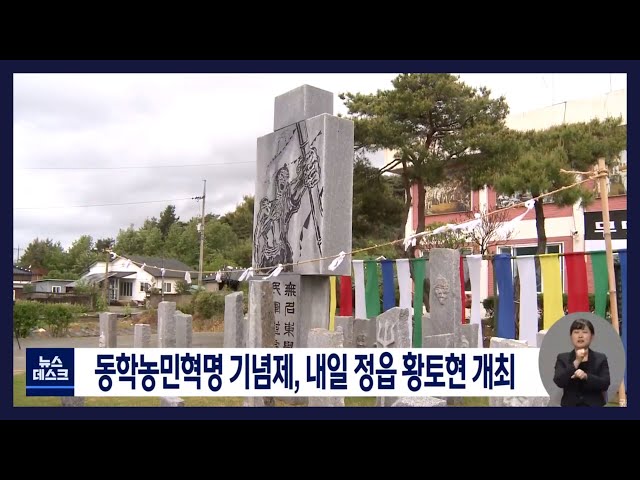황토현 동학농민혁명 기념제 8일 개최